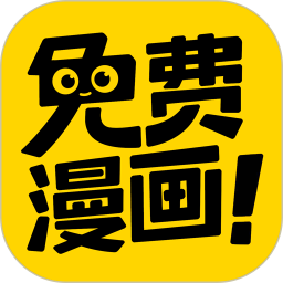 免费漫画神器软件下载v1.2.0 安卓版