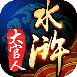水浒大官人官方版下载v1.0 安卓最新版