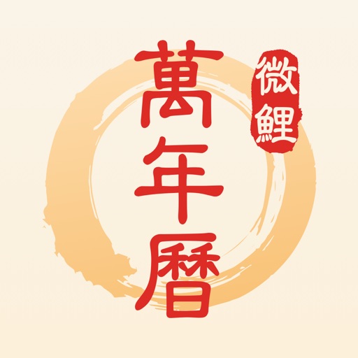 微鲤万年历关怀版