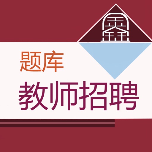 教师招聘考试题库-鑫题库