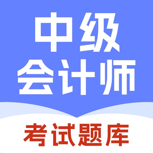 中级会计师-2025版中级会计考试题库