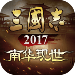 三国志2017应用宝版本下载v8.22 安卓版