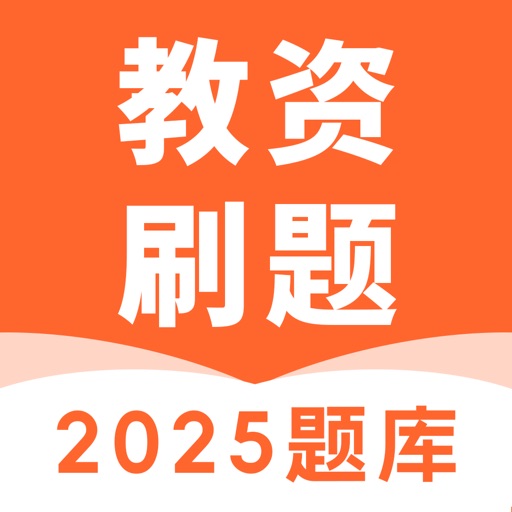 教资刷题通-2025教师资格证考试题库