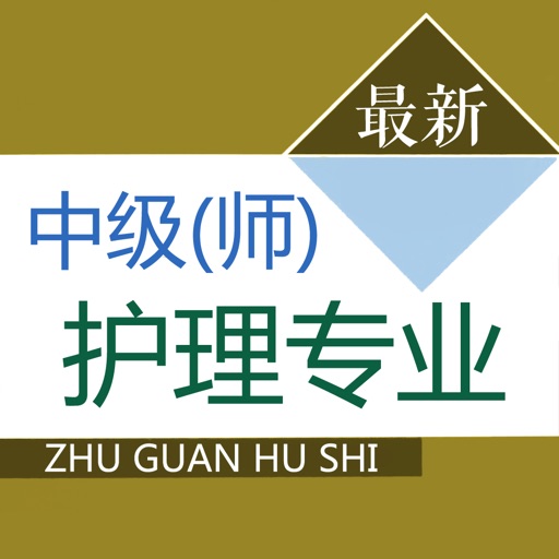 主管护师题库 2025最新