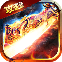 满攻速传奇手游下载v1.0.0 安卓版