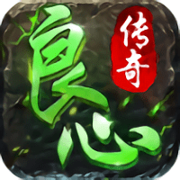 良心传奇风流霸业3职业版下载v1.0.0.10275 安卓版