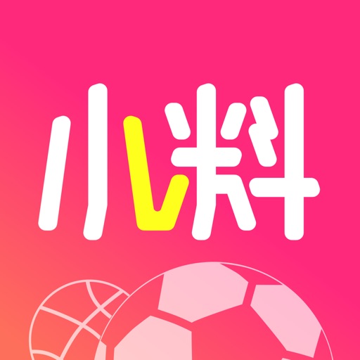 小料-专业足篮球比分预测分析