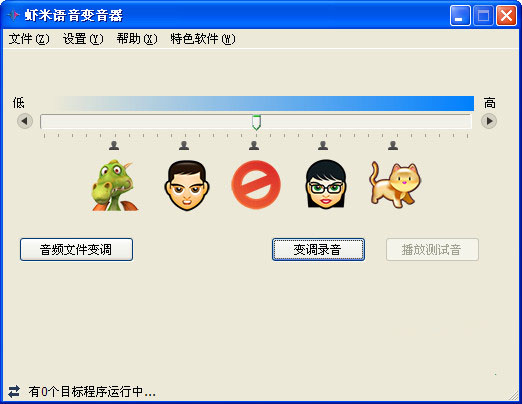 虾米语音变身器
