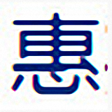 惠邦五行码输入法下载v2017 最新版