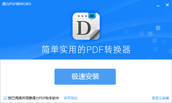 得力pdf转word官方版下载