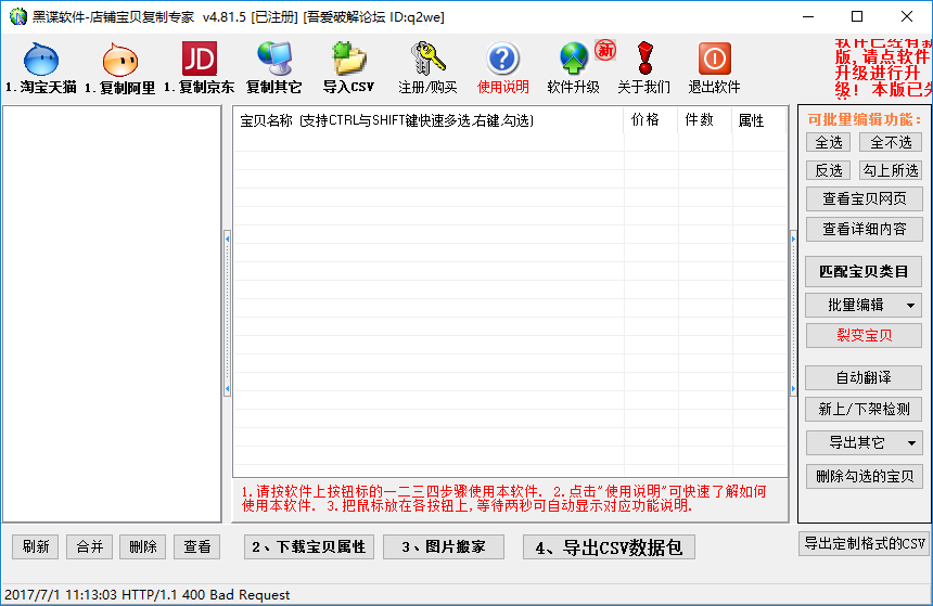 店铺宝贝下载专家修改版下载
