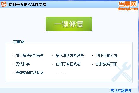 搜狗输入法修复器