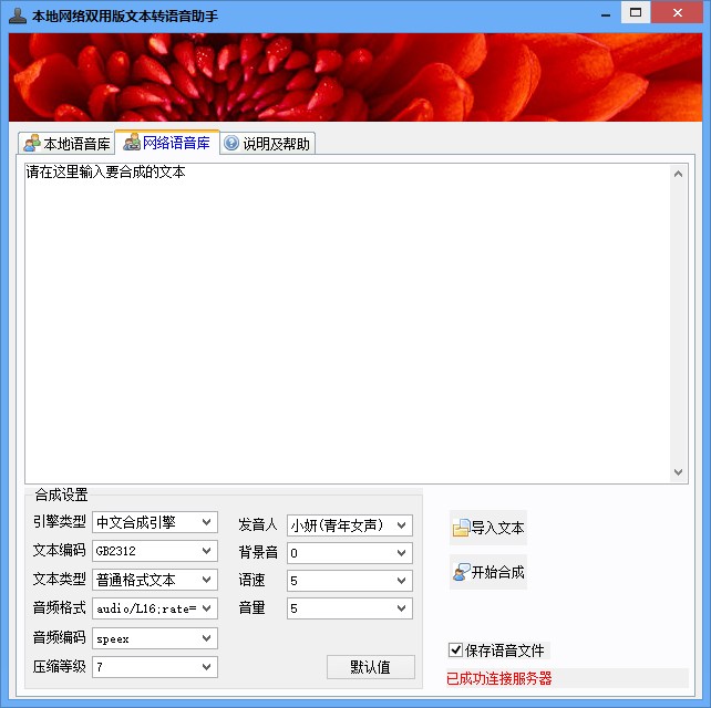 文本转换语音助手