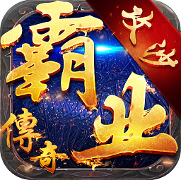 霸业传奇手游单机版下载v1.0 安卓版