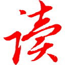 易读文库下载器下载v1.2 2017最新免费版