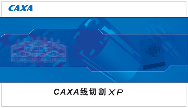 caxa线切割xp修改版下载