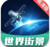 世界街景地图高清版app下载v1.3.0 最新版