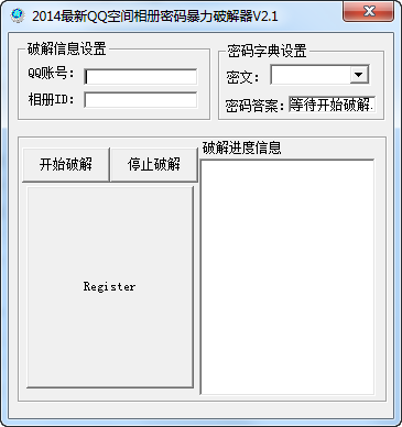 QQ空间相册密码暴力修改器