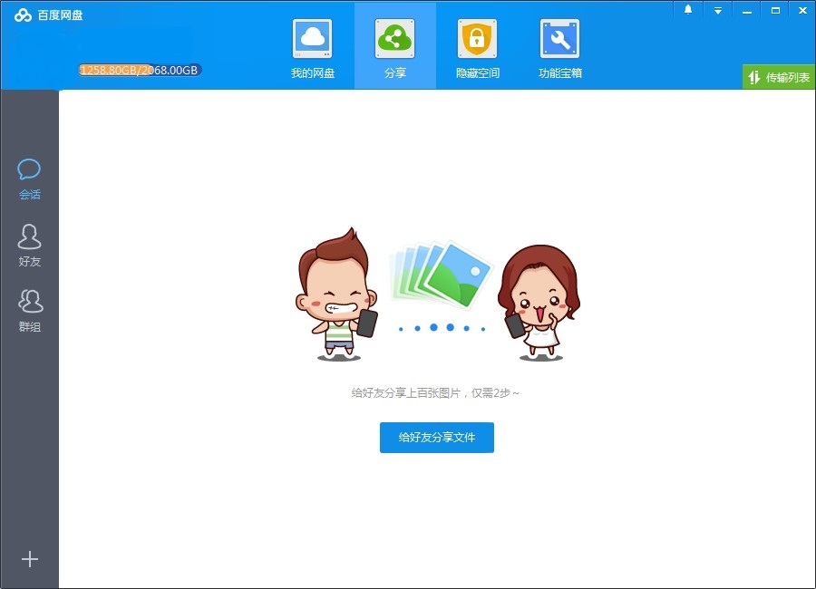 百度网盘PC客户端2017