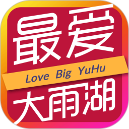 最爱大雨湖官方版下载v2.2.0 最新版