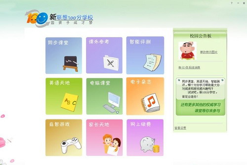 新联想100分学校