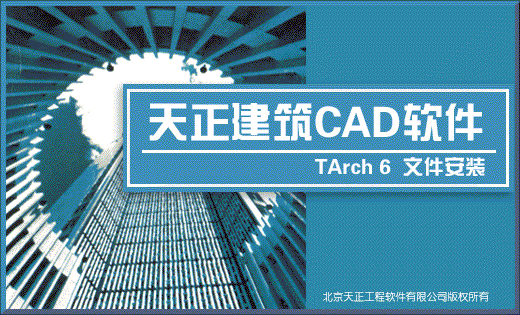 天正建筑cad2006修改版下载
