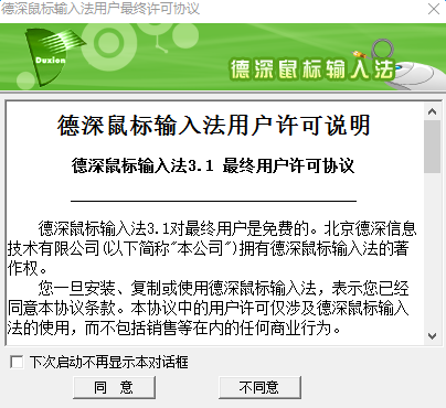 德深鼠标输入法