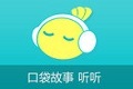 口袋故事听听下载v6.3.0529010 电脑版
