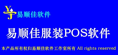 易顺佳POS软件