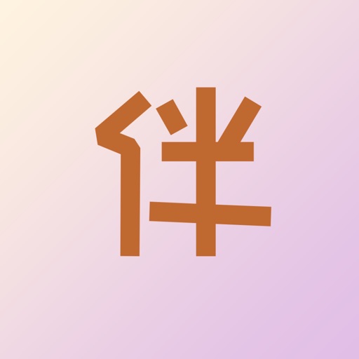 有伴AI日记-智能树洞，守护每段心事