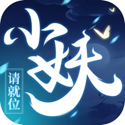 小妖请就位手机版下载v1.10.29 安卓版