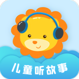 儿童听故事睡觉免费版下载v2.1.8 最新版
