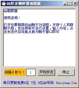 qq好友刷屏器 qq好友刷屏器加强版下载