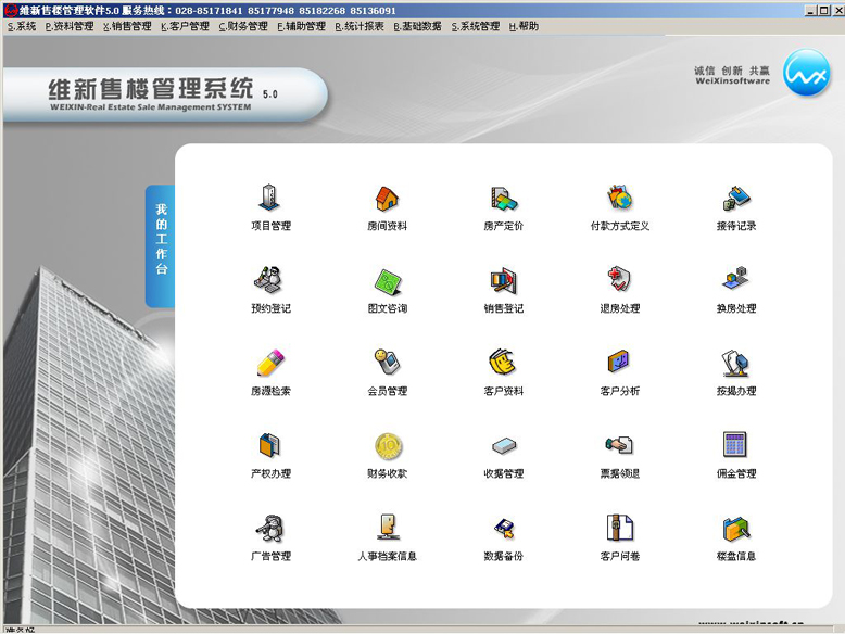维新售楼管理系统
