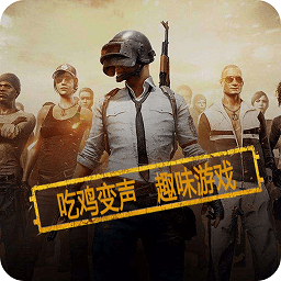 和平精英变声器软件免费版下载v11.1 安卓版