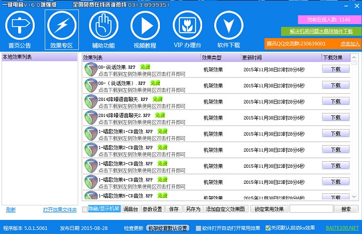 百特一键电音软件