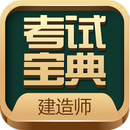 建造师考试宝典app下载v48.0 最新版