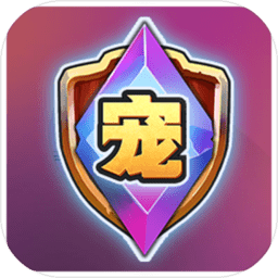 宠物争锋内购破解版下载v1.0.1 安卓版