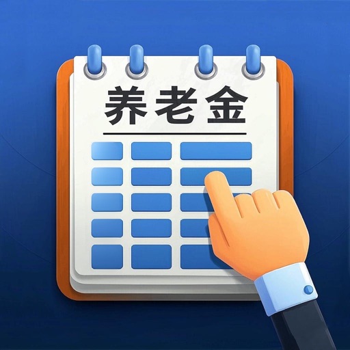 养老金计算-退休年龄计算