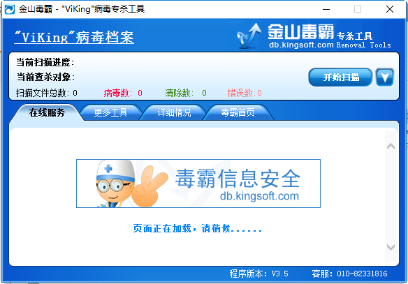 金山毒霸维金病毒专杀工具