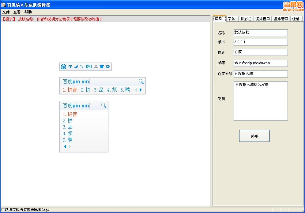 百度输入法皮肤编辑器