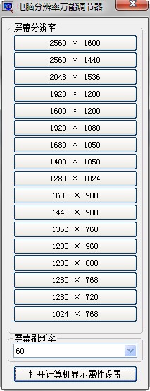 电脑分辨率万能调节器 电脑分辨率万能调节器