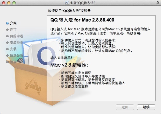 qq输入法mac版官方下载