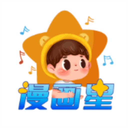 漫画星免费下拉式漫画下载v1.3 最新版