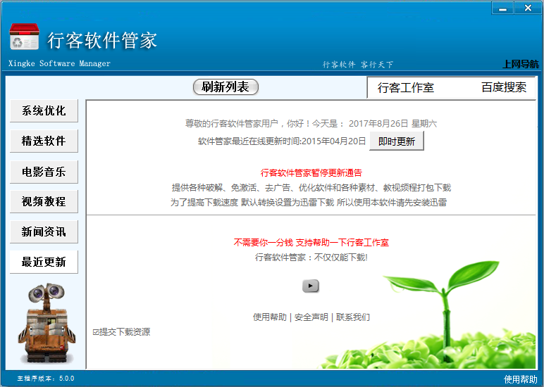 行客软件管家软件