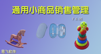 通用小商品销售管理软件免费下载