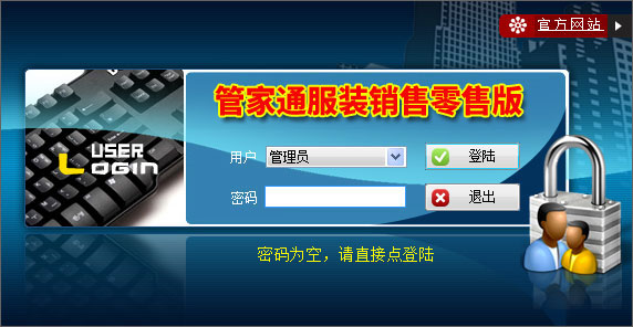 管家通服装销售管理软件