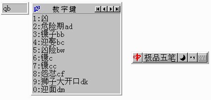 极品五笔输入法