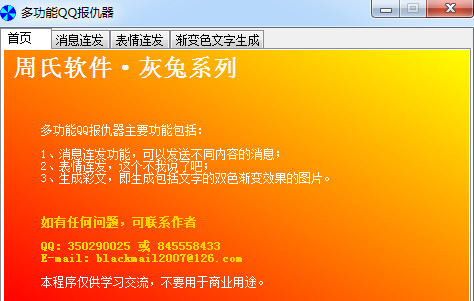 灰兔多功能qq报仇器(连发消息) 多功能qq报仇器下载