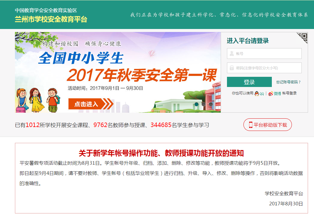 兰州市学校安全教育平台